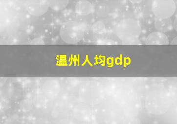 温州人均gdp