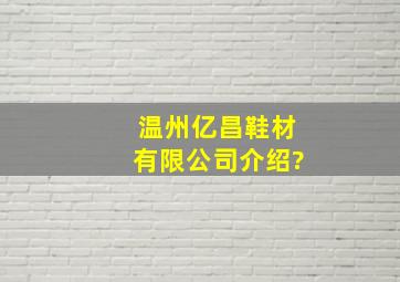 温州亿昌鞋材有限公司介绍?