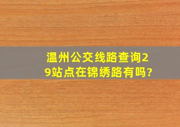 温州公交线路查询29站点在锦绣路有吗?