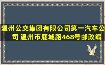 温州公交集团有限公司第一汽车公司 (温州市鹿城路468号邮政编码...