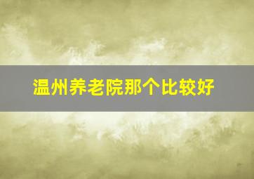 温州养老院那个比较好(