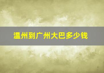 温州到广州大巴多少钱(