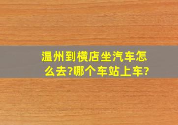 温州到横店坐汽车怎么去?哪个车站上车?