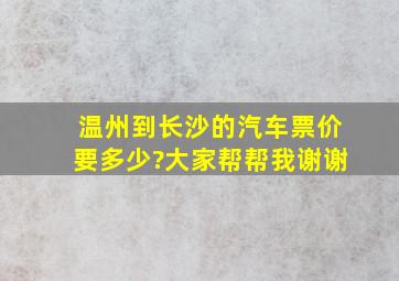 温州到长沙的汽车票价要多少?大家帮帮我谢谢