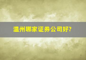 温州哪家证券公司好?