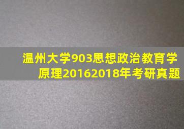 温州大学903思想政治教育学原理20162018年考研真题