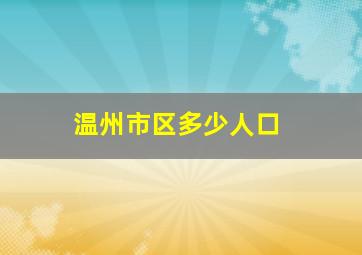 温州市区多少人口(