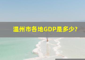 温州市各地GDP是多少?