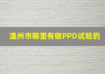 温州市哪里有做PPD试验的