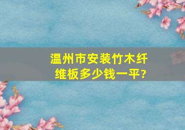 温州市安装竹木纤维板多少钱一平?