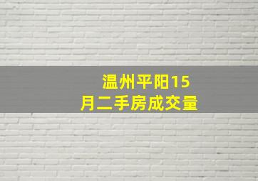 温州平阳15月二手房成交量