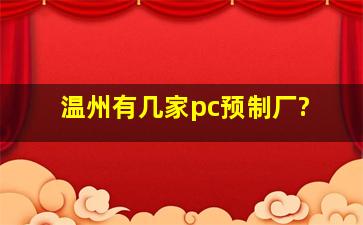 温州有几家pc预制厂?