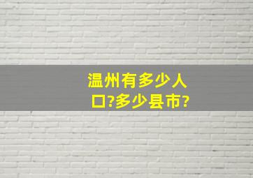 温州有多少人口?多少县市?