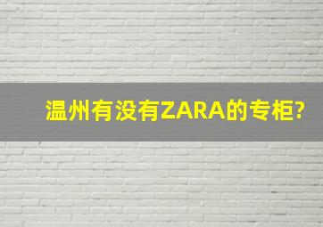 温州有没有ZARA的专柜?