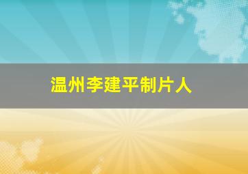 温州李建平制片人