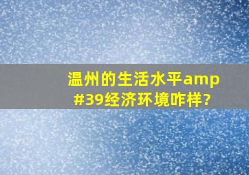 温州的生活水平'经济环境咋样?