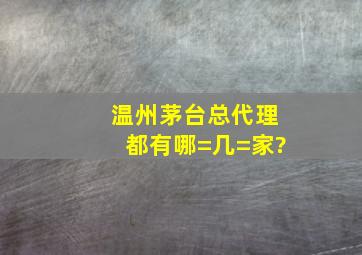 温州茅台总代理都有哪=几=家?