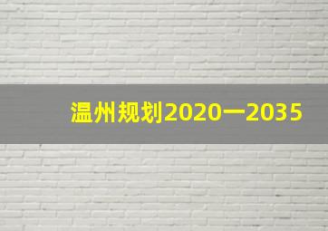 温州规划2020一2035