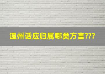 温州话应归属哪类方言???