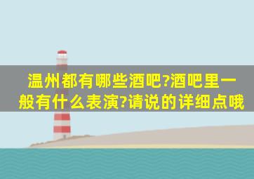 温州都有哪些酒吧?酒吧里一般有什么表演?请说的详细点哦