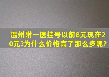 温州附一医挂号以前8元,现在20元?为什么价格高了那么多呢?