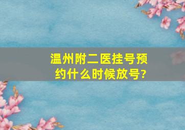 温州附二医挂号预约什么时候放号?