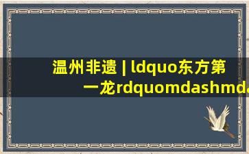 温州非遗 | “东方第一龙”——平阳鳌江划大龙