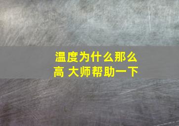 温度为什么那么高, 大师帮助一下