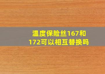 温度保险丝167和172可以相互替换吗