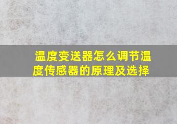 温度变送器怎么调节温度传感器的原理及选择 