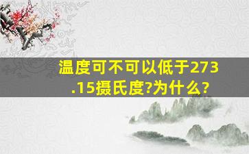 温度可不可以低于273.15摄氏度?为什么?