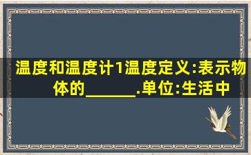 温度和温度计(1)温度定义:表示物体的______.单位:生活中常用的温度...