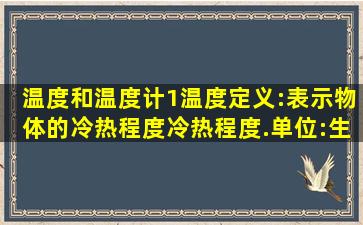 温度和温度计(1)温度定义:表示物体的冷热程度冷热程度.单位:生活中...