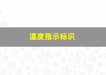 温度指示标识