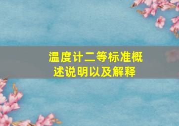 温度计二等标准概述说明以及解释 