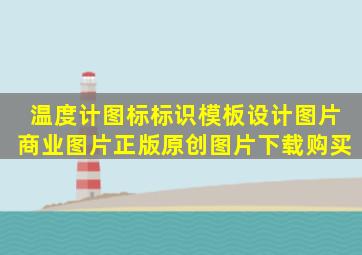 温度计图标标识模板设计图片商业图片正版原创图片下载购买