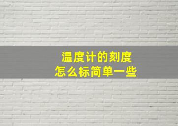 温度计的刻度怎么标简单一些