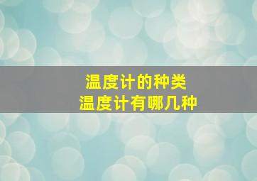 温度计的种类 温度计有哪几种