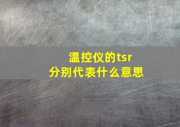 温控仪的t,sr分别代表什么意思