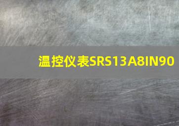 温控仪表SRS13A8IN90