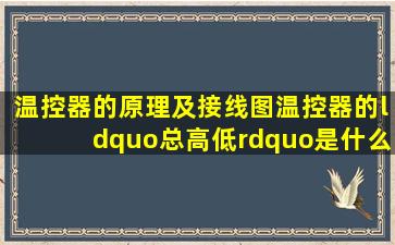 温控器的原理及接线图温控器的“总、高、低”是什么意思