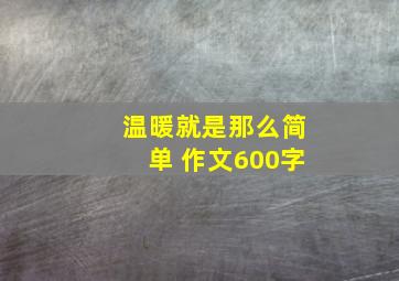 温暖就是那么简单 作文600字