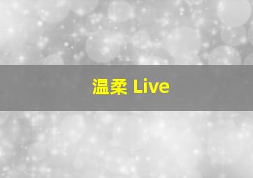 温柔 (Live)