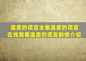 温柔的谎言全集温柔的谎言在线观看温柔的谎言剧情介绍