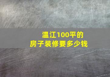 温江100平的房子装修要多少钱