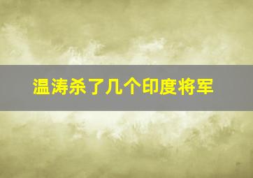 温涛杀了几个印度将军