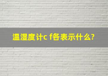 温湿度计c f各表示什么?