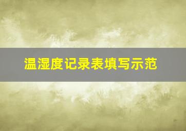 温湿度记录表填写示范