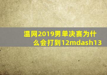 温网2019男单决赛为什么会打到12—13