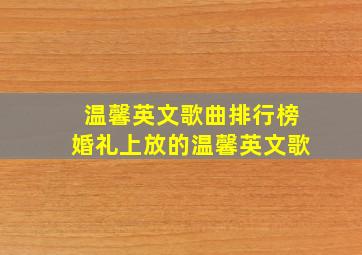 温馨英文歌曲排行榜婚礼上放的温馨英文歌